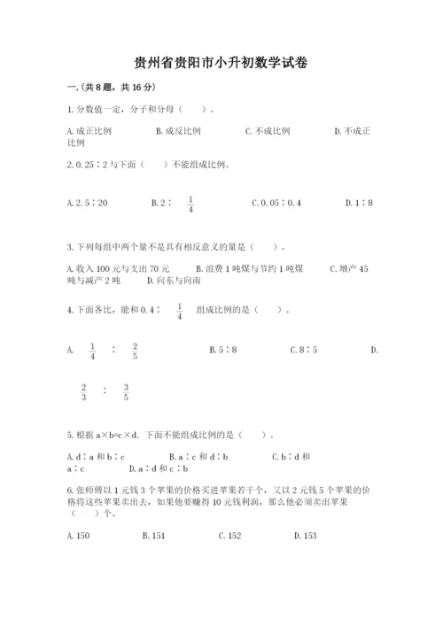 贵州省贵阳市小升初数学试卷及参考答案【黄金题型】.docx