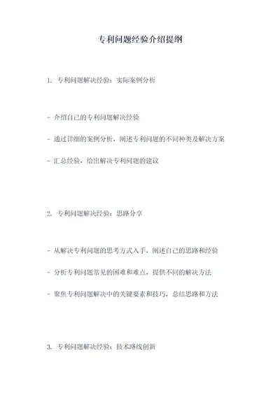 专利问题经验介绍提纲