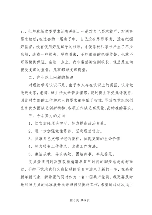 党员查摆问题及整改措施清单.docx