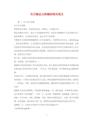 精编之经典范文生日晚会主持稿的相关范文.docx