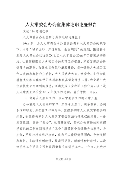 人大常委会办公室集体述职述廉报告.docx