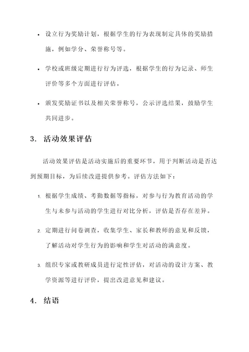 学生日常行为教育活动方案