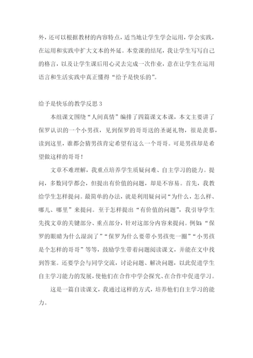 给予是快乐的教学反思.docx