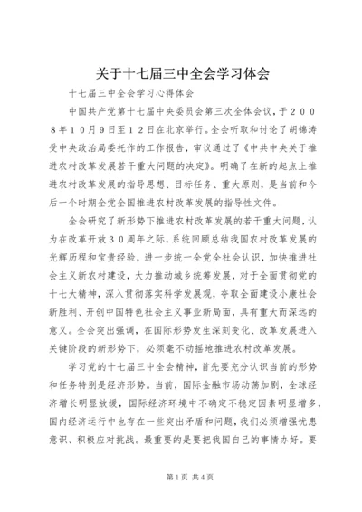 关于十七届三中全会学习体会.docx