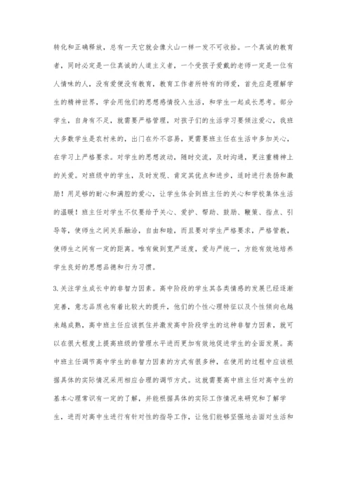 简析高中班级管理与理念创新.docx