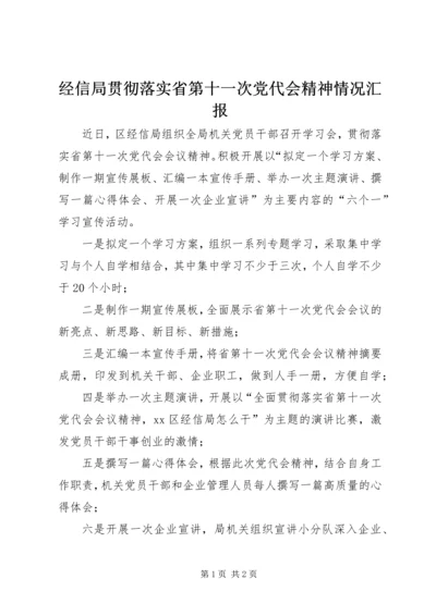 经信局贯彻落实省第十一次党代会精神情况汇报.docx