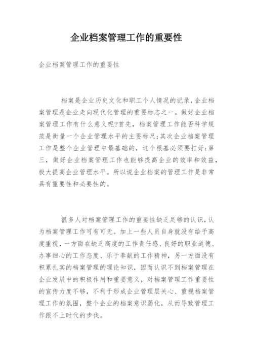 企业档案管理工作的重要性.docx