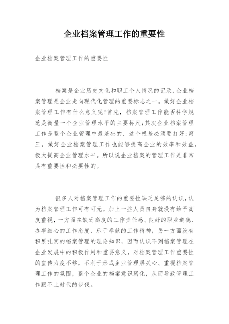 企业档案管理工作的重要性.docx