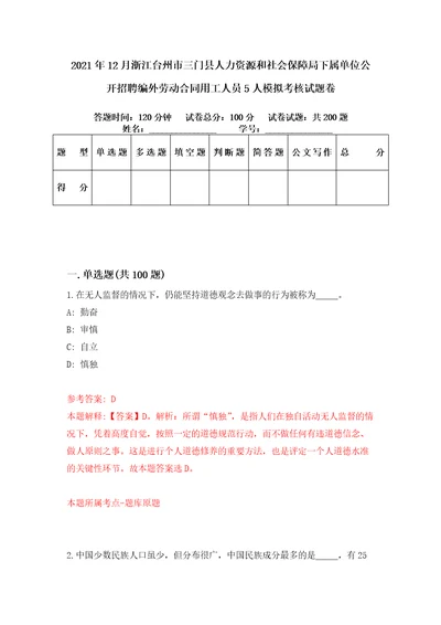 2021年12月浙江台州市三门县人力资源和社会保障局下属单位公开招聘编外劳动合同用工人员5人模拟考核试题卷6