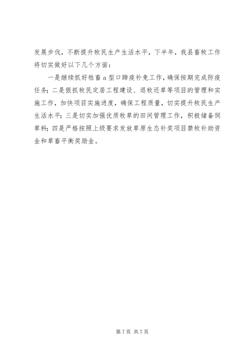 县畜牧业发展情况汇报 (2).docx