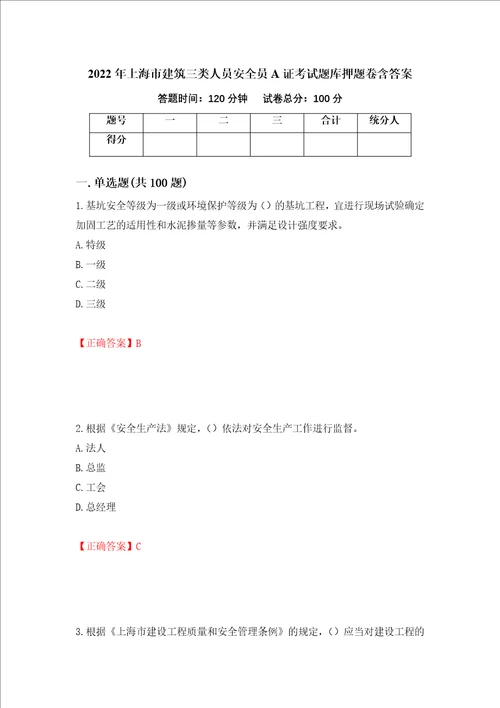 2022年上海市建筑三类人员安全员A证考试题库押题卷含答案85