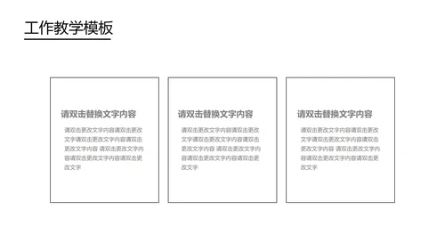 黑色简约风工作教学PPT模板