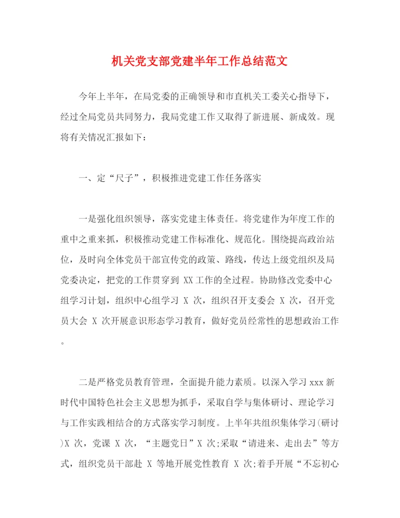 精编之机关党支部党建半年工作总结范文.docx
