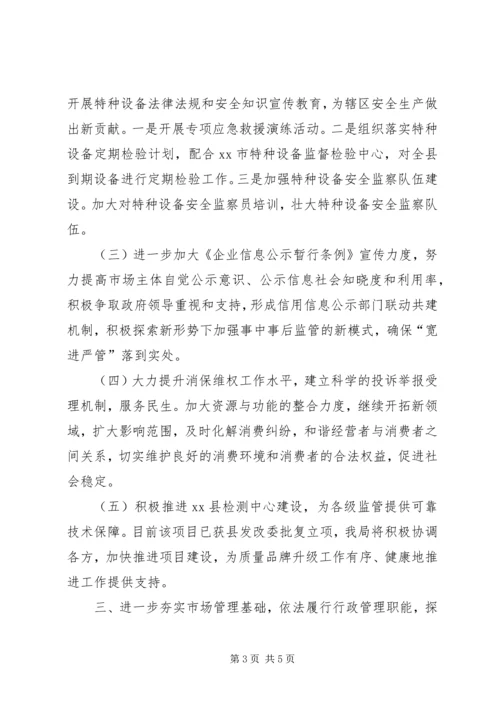 市场监督管理局XX年工作计划 (5).docx