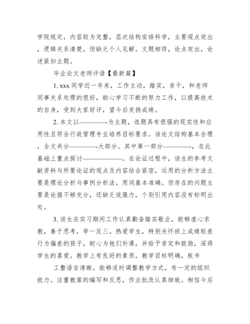 毕业论文老师评语.docx