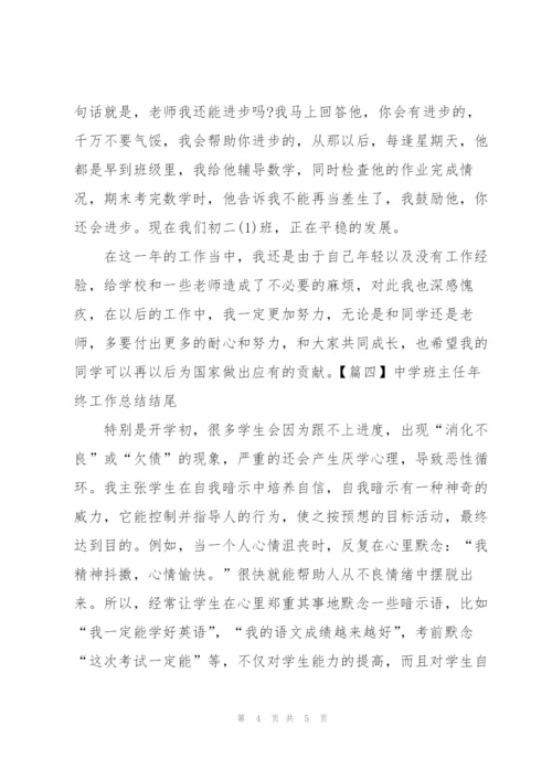 中学班主任年终工作总结结尾.docx