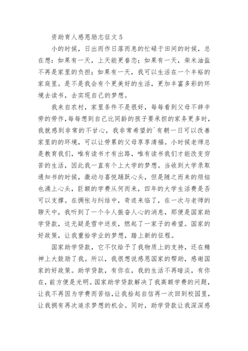 资助育人感恩励志征文_1.docx