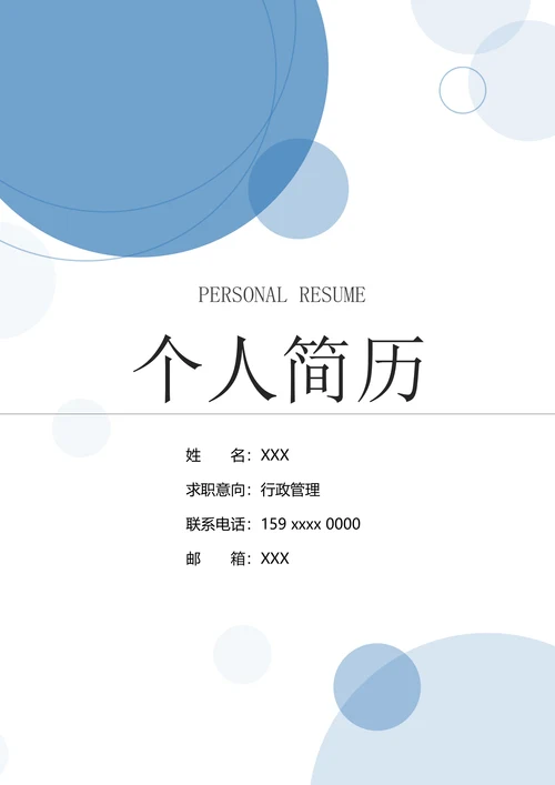 行政求职简历套装模板