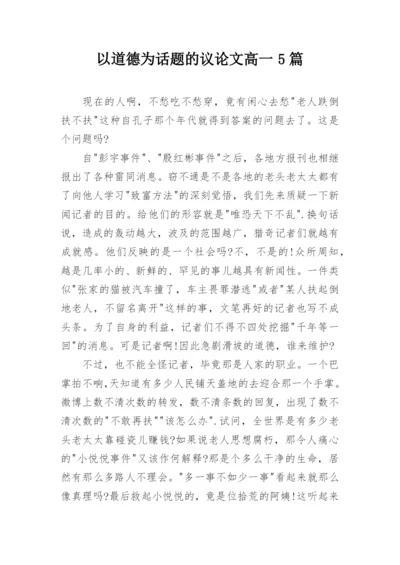 以道德为话题的议论文高一5篇.docx