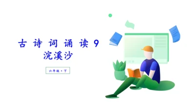 （教学课件）古诗词诵读9浣溪沙  课件