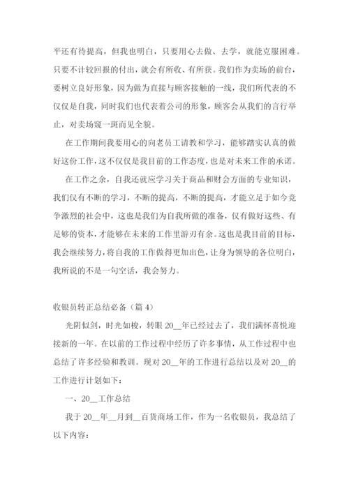 收银员转正总结必备5篇.docx