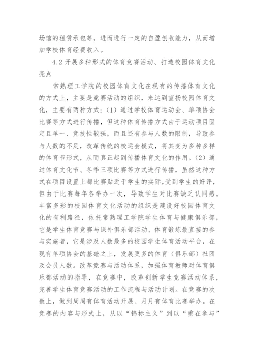 校园体育文化建设路径研究论文.docx