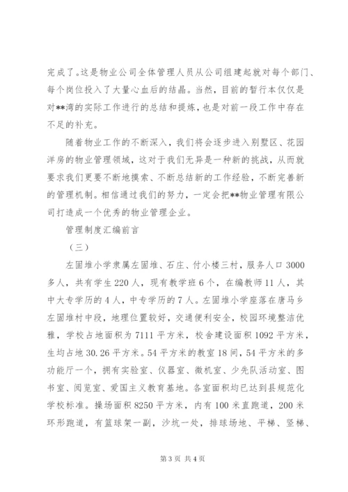 管理制度汇编前言.docx