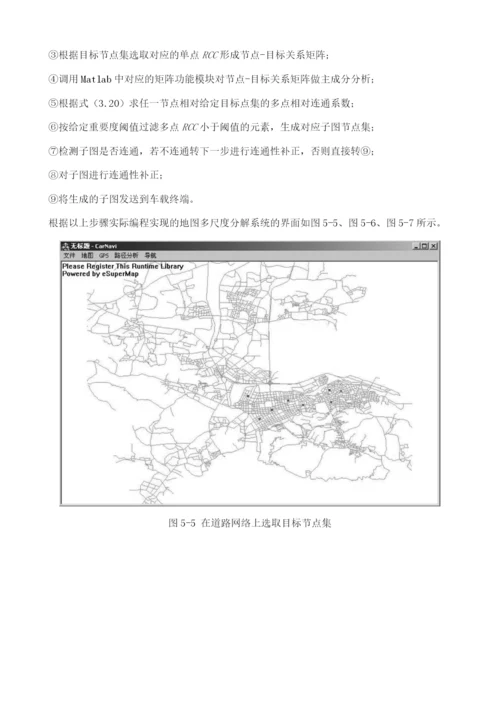 应急物流配送车辆导航地图分解算法的研究.docx