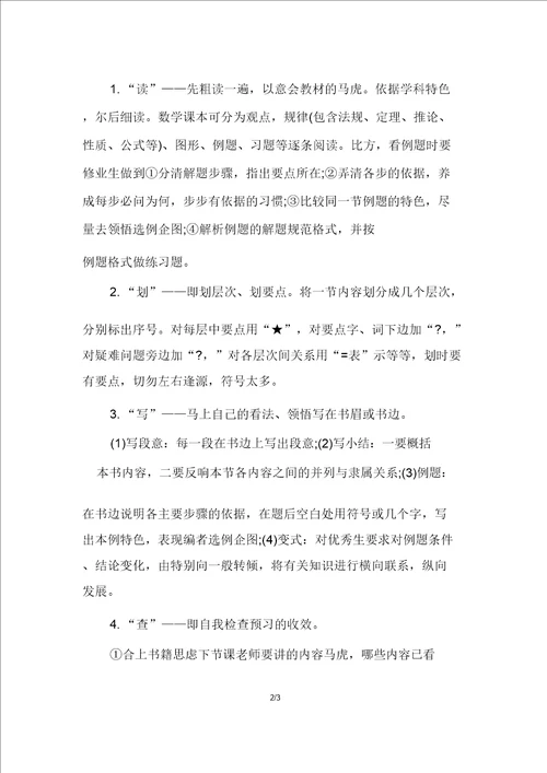 高一新生数学课前预习方法