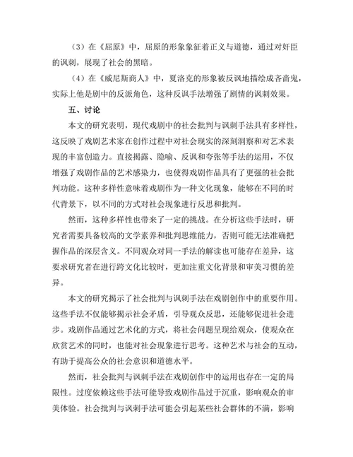 现代戏剧中的社会批判与讽刺手法