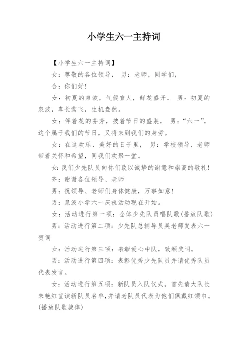 小学生六一主持词.docx