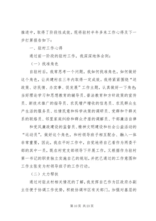 我的驻村帮扶体会 (5).docx