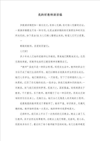 我的好老师演讲稿