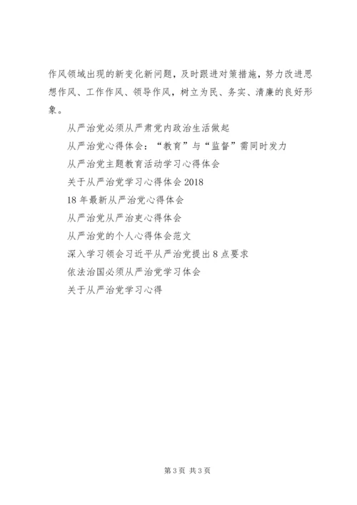 坚持从严治党持续改进作风学习心得体会.docx