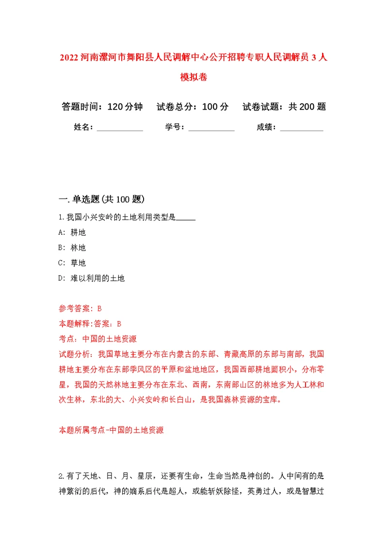 2022河南漯河市舞阳县人民调解中心公开招聘专职人民调解员3人模拟卷（第6次练习）