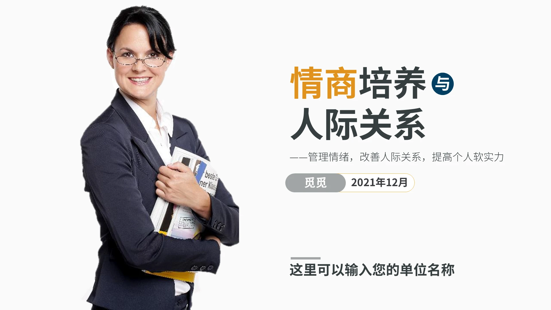 白色简约商务职场情商培养和人际关系培训课程PPT职场情商EQ人际关系管理培训企业培训