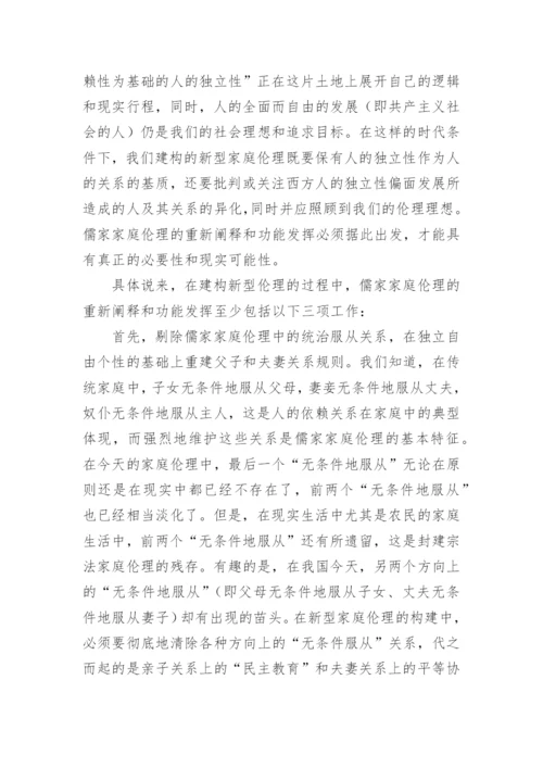 儒学和新型家庭伦理的建构哲学论文.docx