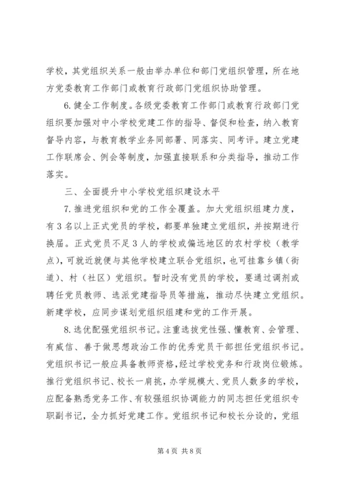 学校党的建设工作的意见 (2).docx