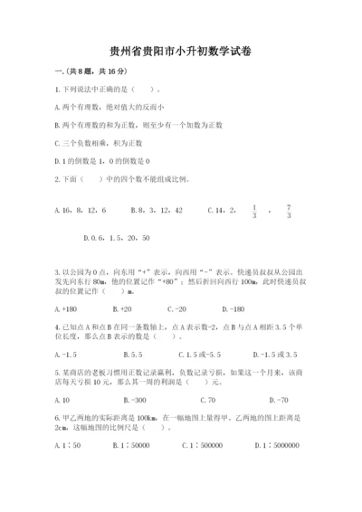 贵州省贵阳市小升初数学试卷含答案ab卷.docx