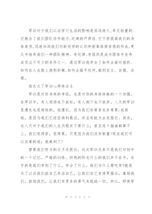 我长大了军训个人心得体会5篇.docx