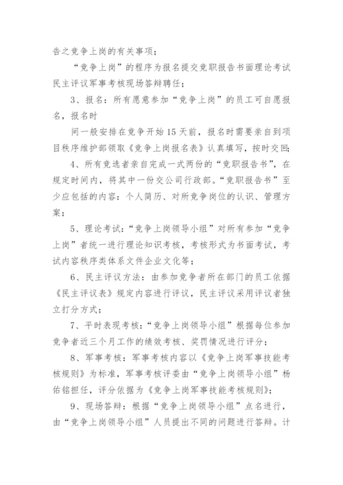 公司内部竞聘方案.docx