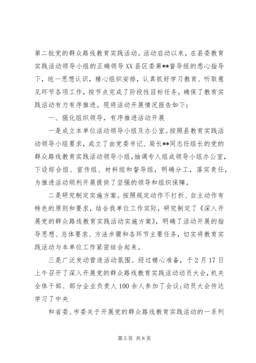 党的第二批群众路线教育实践活动总结.docx