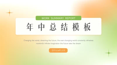 绿橙渐变弥散双色年中总结模板PPT模板