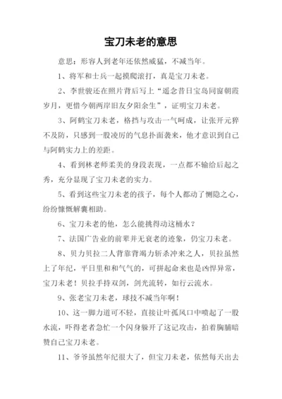 宝刀未老的意思.docx