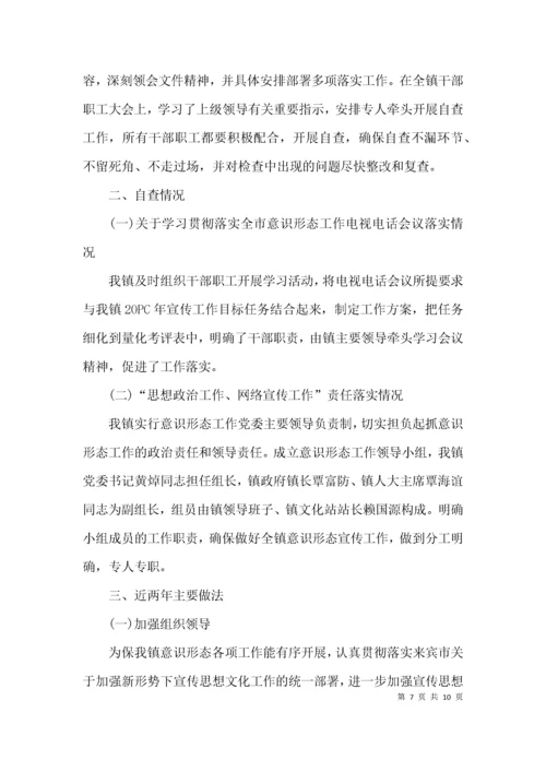 关于意识形态工作责任制自查报告的范文.docx