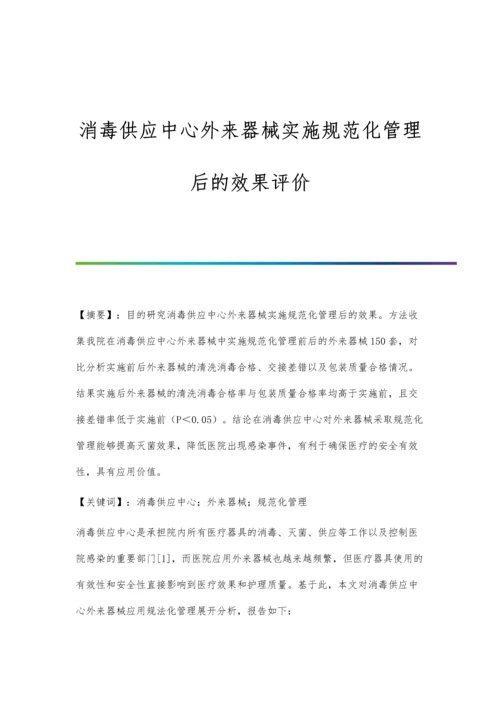 消毒供应中心外来器械实施规范化管理后的效果评价.docx