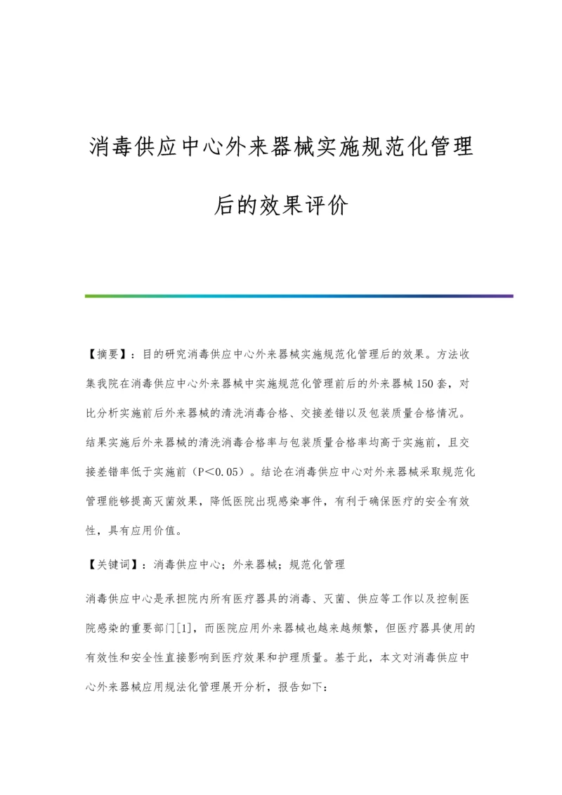 消毒供应中心外来器械实施规范化管理后的效果评价.docx