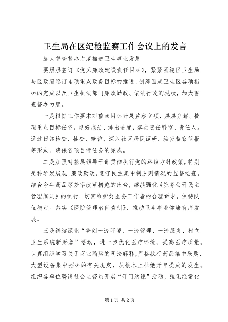 卫生局在区纪检监察工作会议上的发言.docx