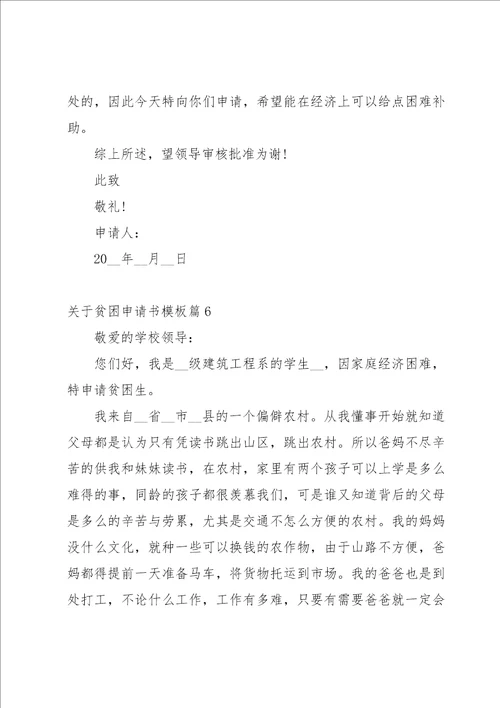 关于贫困申请书模板七篇