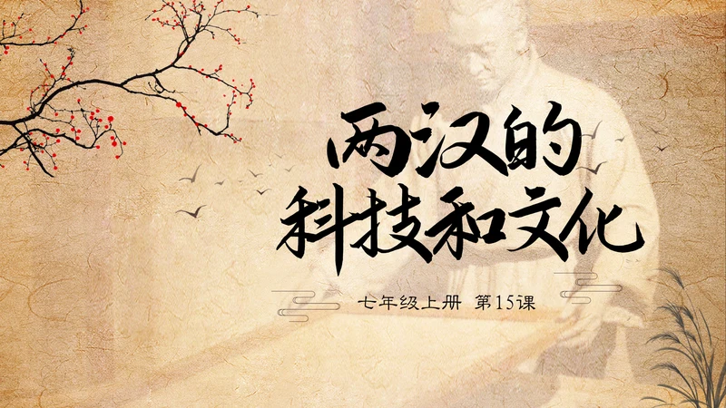 初中历史课两汉科技和文化通用PPT模板